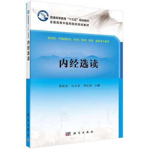 内经选读