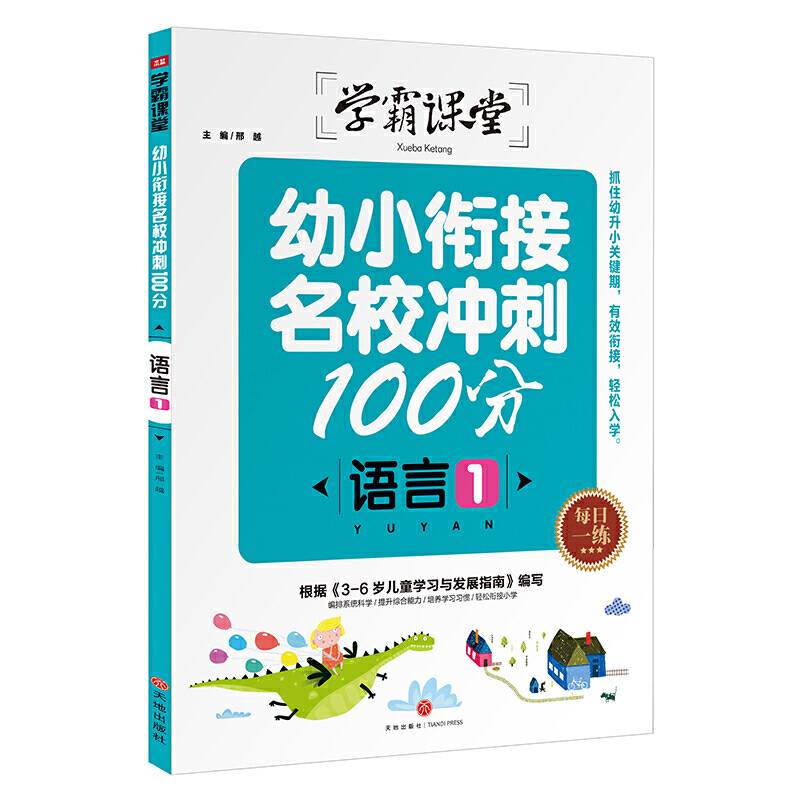 学霸课堂：幼小衔接名校冲刺100分