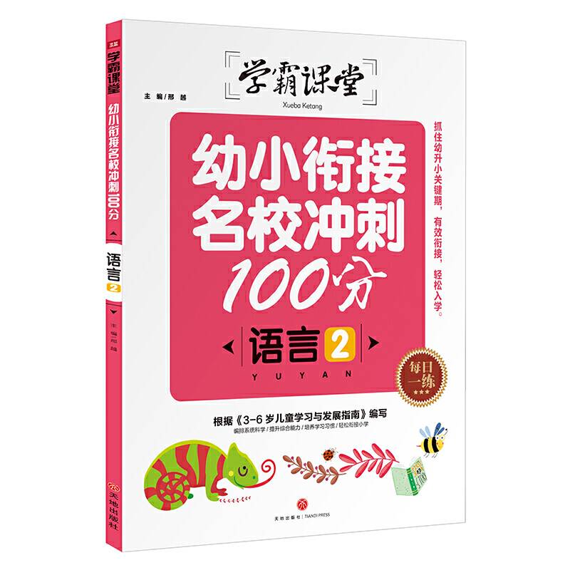 学霸课堂：幼小衔接名校冲刺100分 语言2