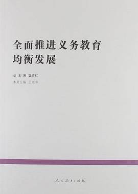 全面推进义务教育均衡发展