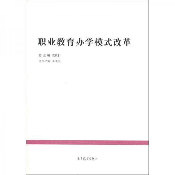 职业教育办学模式改革