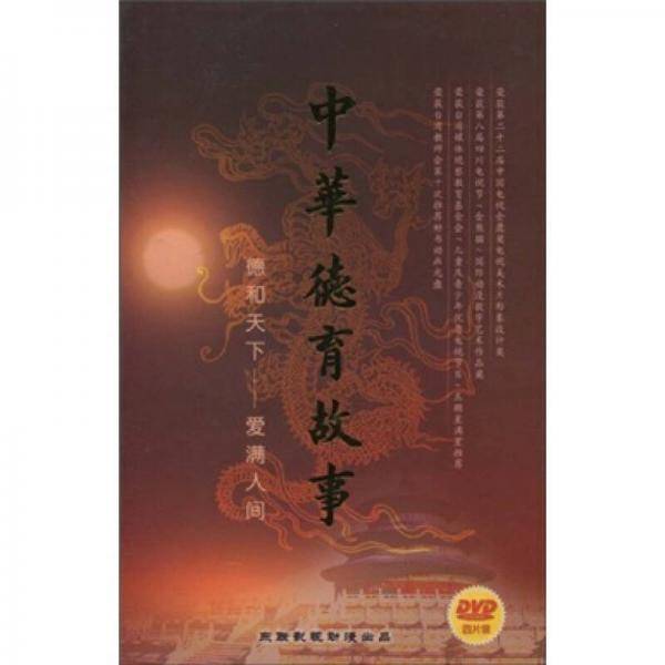 中华德育故事:德和天下・长孙规谏(DVD光盘2张)