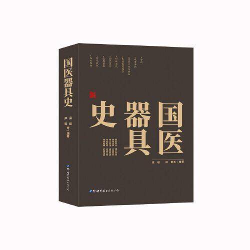 国医器具史