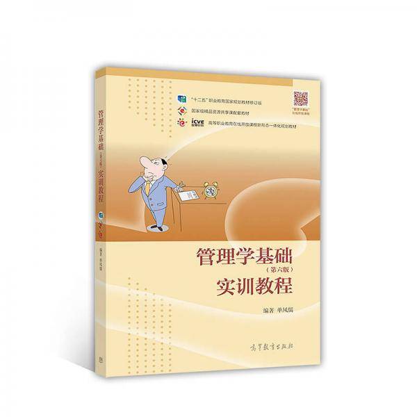管理学基础<第六版>实训教程(高等职业教育在线开放课程新形态一体化规划教材)