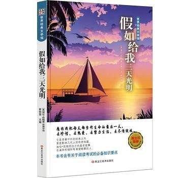 世界经典文学馆*假如给我三天光明