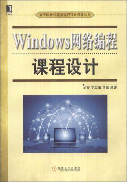 Windows网络编程课程设计/高等院校计算机课程设计指导丛书