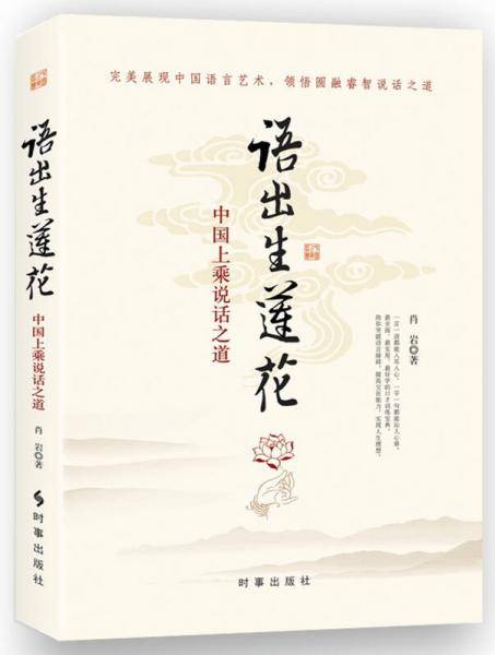 语出生莲花：中国上乘说话智慧