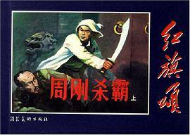 周刚杀霸-红旗颂（全套共两册）