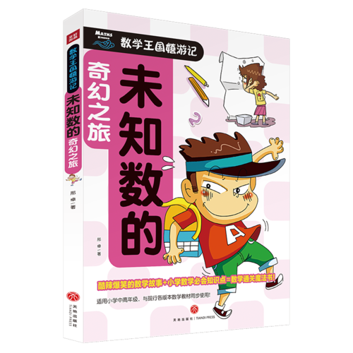 未知数的奇幻之旅/数学王国嬉游记