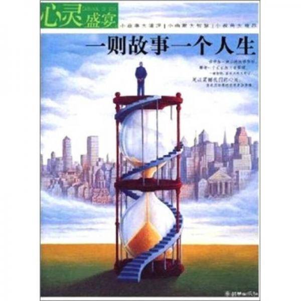一则故事一个人生