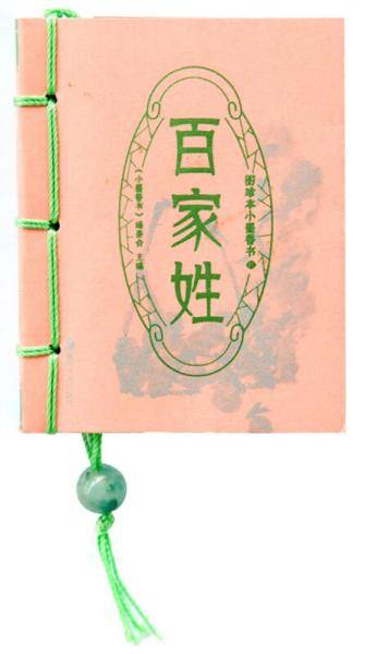 百家姓-图珍本小墨香书