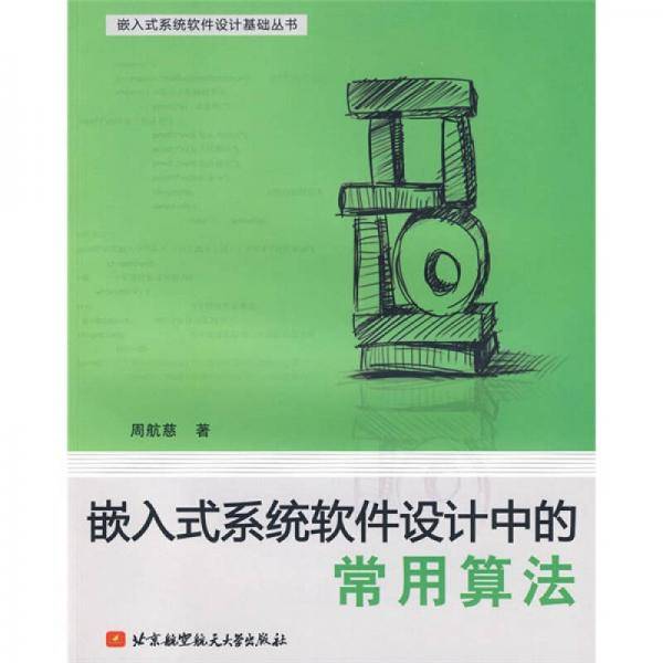 嵌入式系统软件设计中的常用算法
