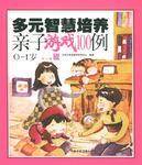 多元智慧培养亲子游戏100例(0-1岁)