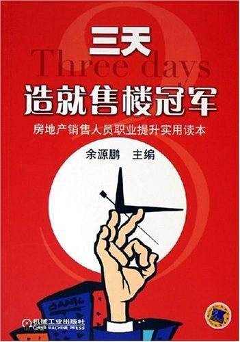 三天造就售楼冠军
