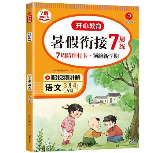 三年级语文暑假衔接 3升4年级暑假阅读暑假作业预习上册同步RJ版教材 视频讲解彩图大字 开心教育