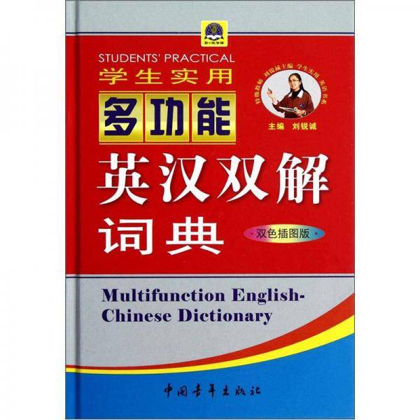 学生实用多功能英汉双解词典
