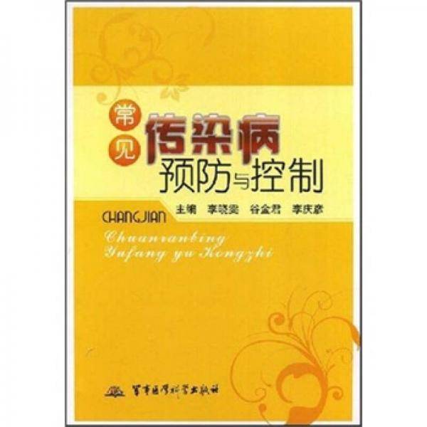 常见传染病预防与控制