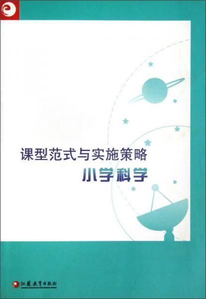 课型范式与实施策略：小学科学