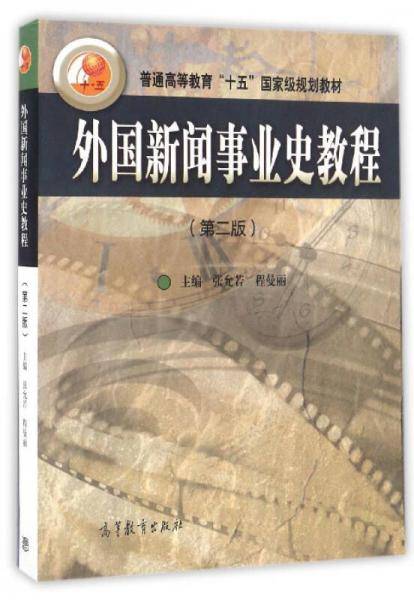 外国新闻事业史教程（第二版）