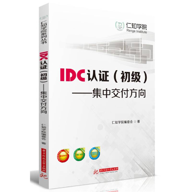IDC认证（初级）：集中交付方向