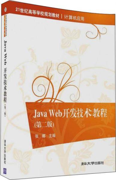 Java Web开发技术教程・第二版/21世纪高等学校规划教材・计算机应用