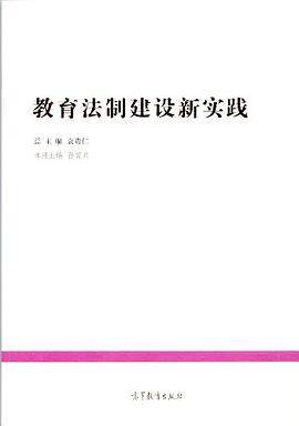 教育法制建设新实践