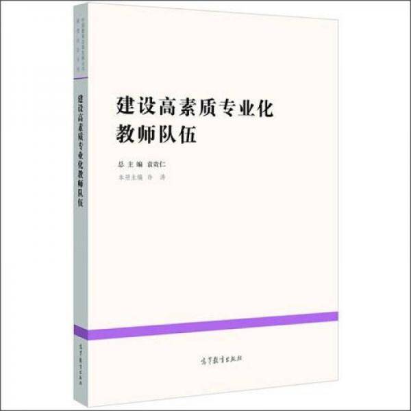 建设高素质专业化教师队伍