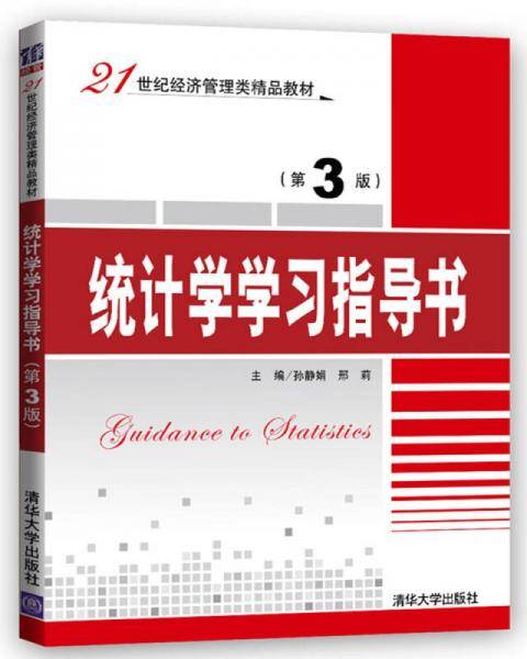 统计学学习指导书（第3版）/21世纪经济管理类精品教材