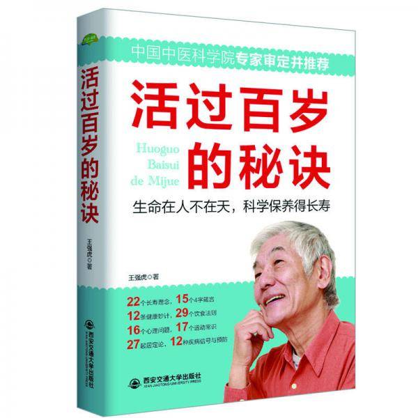 活过百岁的秘诀/生活・家系列