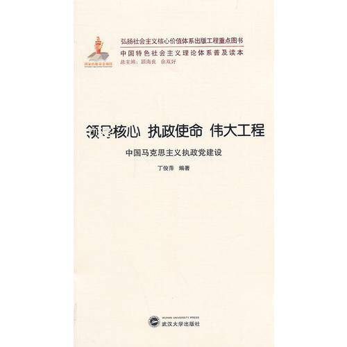 中国特色社会主义理论体系普及读本・领导核心 执政使命 伟大工程：中国马克思主义执政党建设