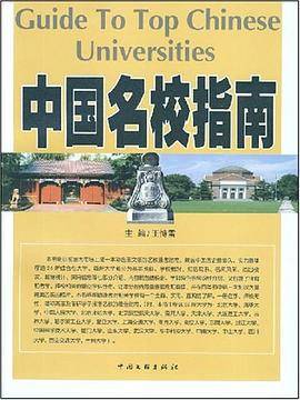 中国名校指南
