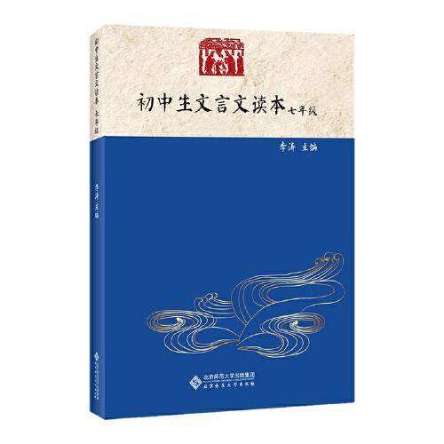 初中生文言文读本 七年级