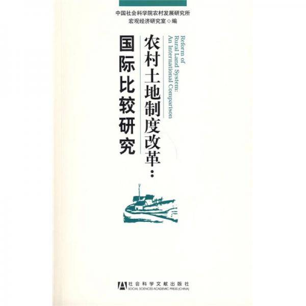 农村土地制度改革