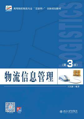 物流信息管理（第3版）