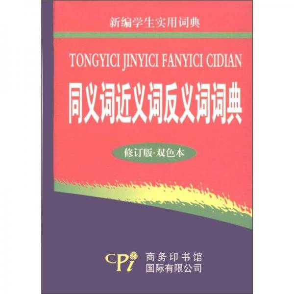 同义词近义词反义词词典-新编学生实用词典