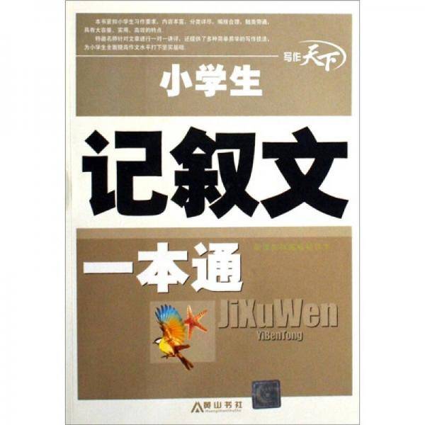小学生记叙文一本全