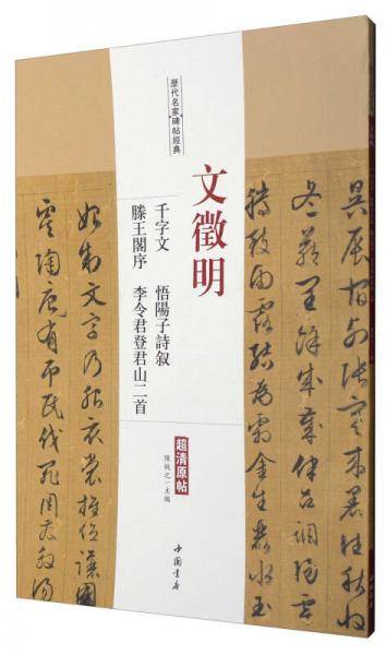 历代名家碑帖经典：文徵明千字文悟阳子诗叙滕王阁序李令君登君山二首（超清原帖）
