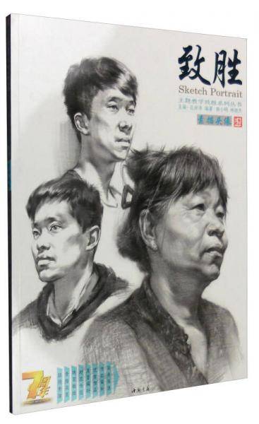 主题教学致胜系列丛书：致胜素描头像