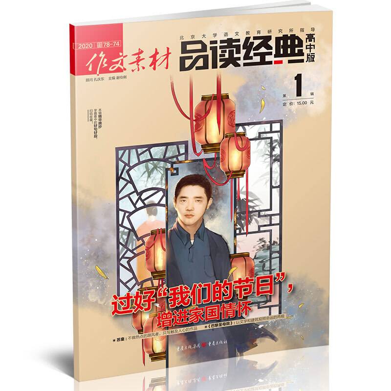 作文素材品读经典 2020年第1辑