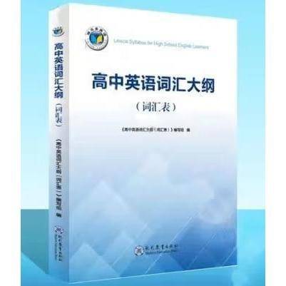 高中英语词汇大纲
