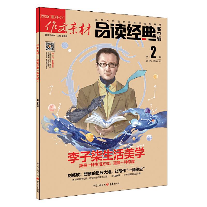 作文素材品读经典 2020年第2辑