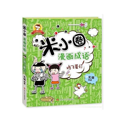米小圈漫画成语：鸡飞蛋打