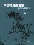 中国花鸟画名家技法分解图典.下