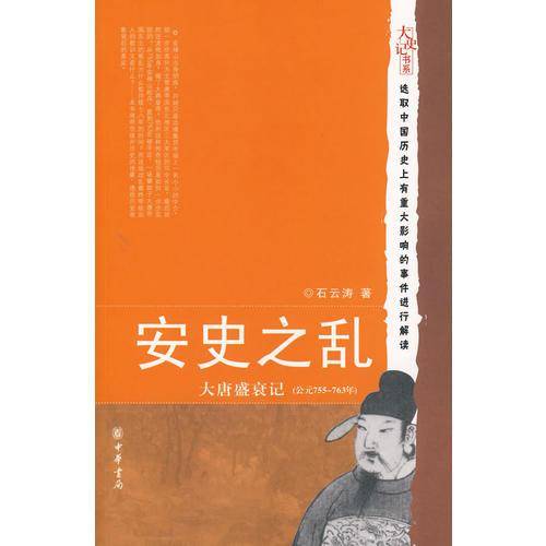 安史之乱