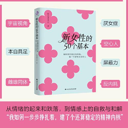 新女性的50个基本：如何拥有稳定的内核，做一个舒展自在的人，百万粉丝公众号—桃花潭李白 作品。