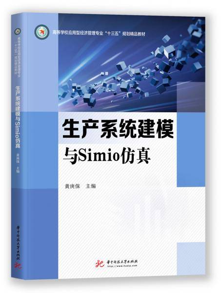 生产系统建模与Simio仿真