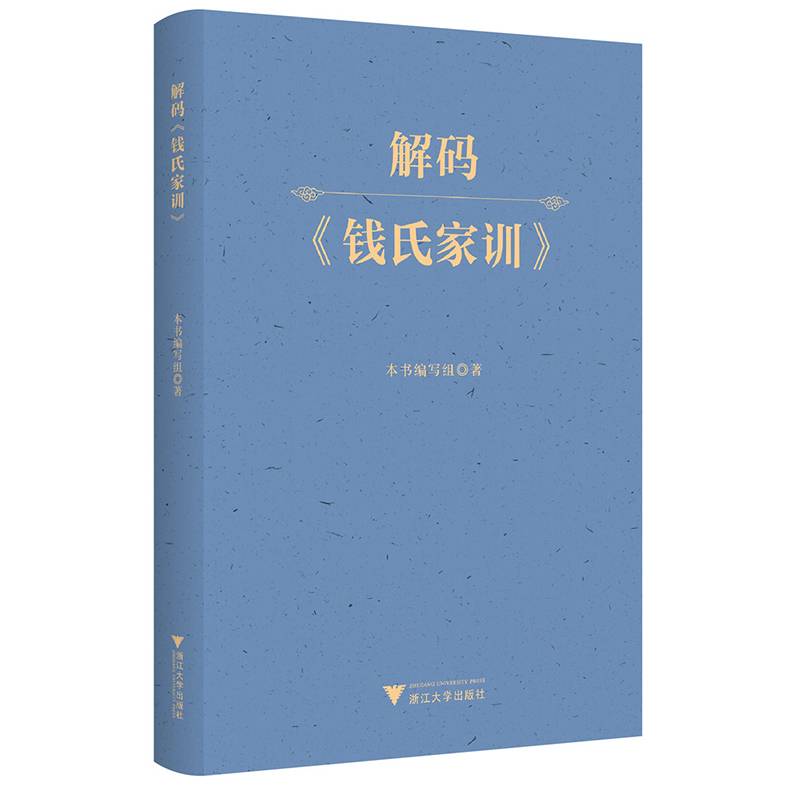 解码《钱氏家训》