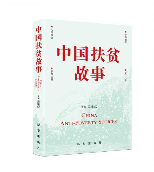 中国扶贫故事