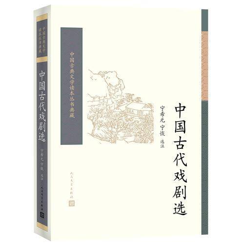 中国古代戏剧选
