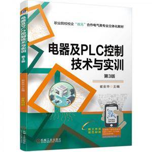 电器及PLC控制技术与实训第3版